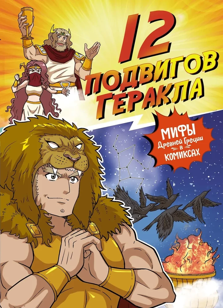 12 czynów Herkulesa