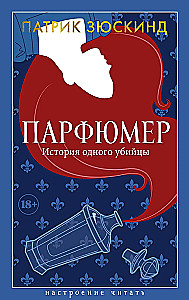 Парфюмер. История одного убийцы