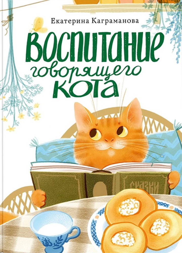 Raising a Talking Cat