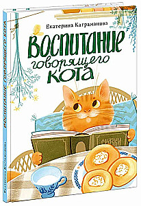 Raising a Talking Cat