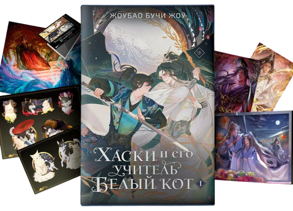Husky and his teacher White Cat. Book 1 + limited merch