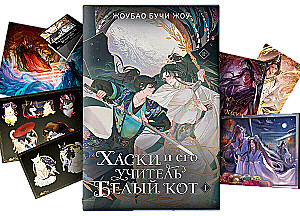 Husky and his teacher White Cat. Book 1 + limited merch