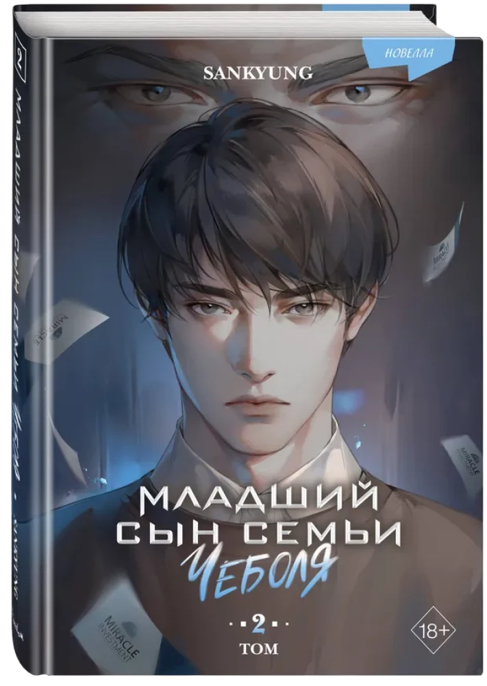 The Youngest Son of the Chaebol Family. Novella. Volume 2