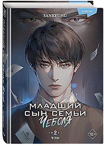 The Youngest Son of the Chaebol Family. Novella. Volume 2