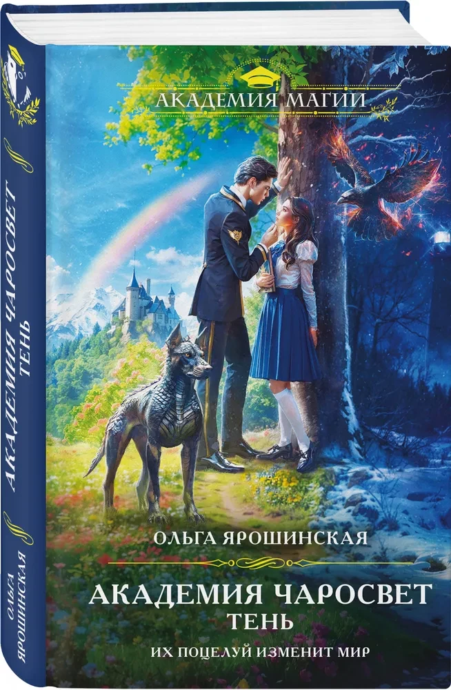 Академия Чаросвет. Тень