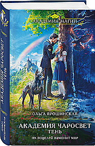 Академия Чаросвет. Тень