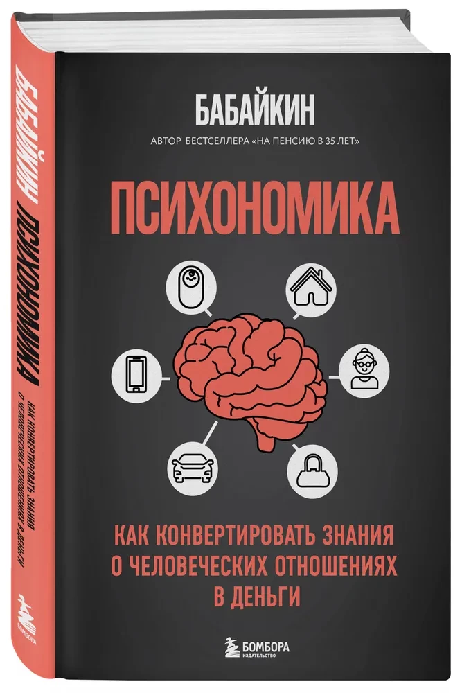Психономика. Как конвертировать знания о человеческих отношениях в деньги