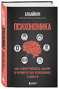 Психономика. Как конвертировать знания о человеческих отношениях в деньги