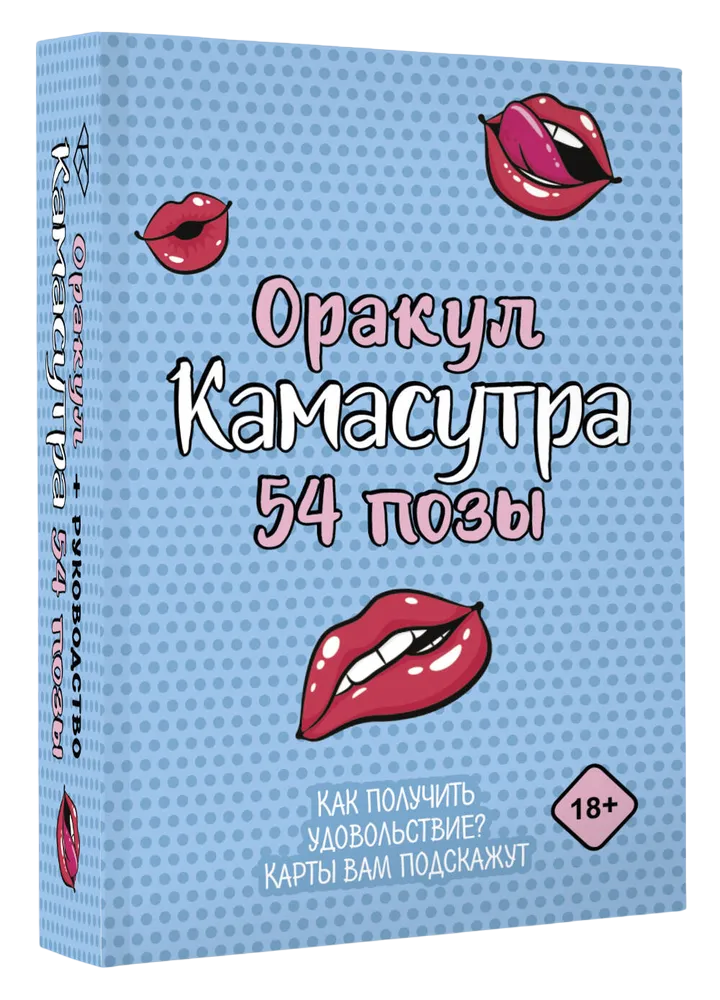 Wróżba Kamasutra. 54 pozycje (54 karty i przewodnik)