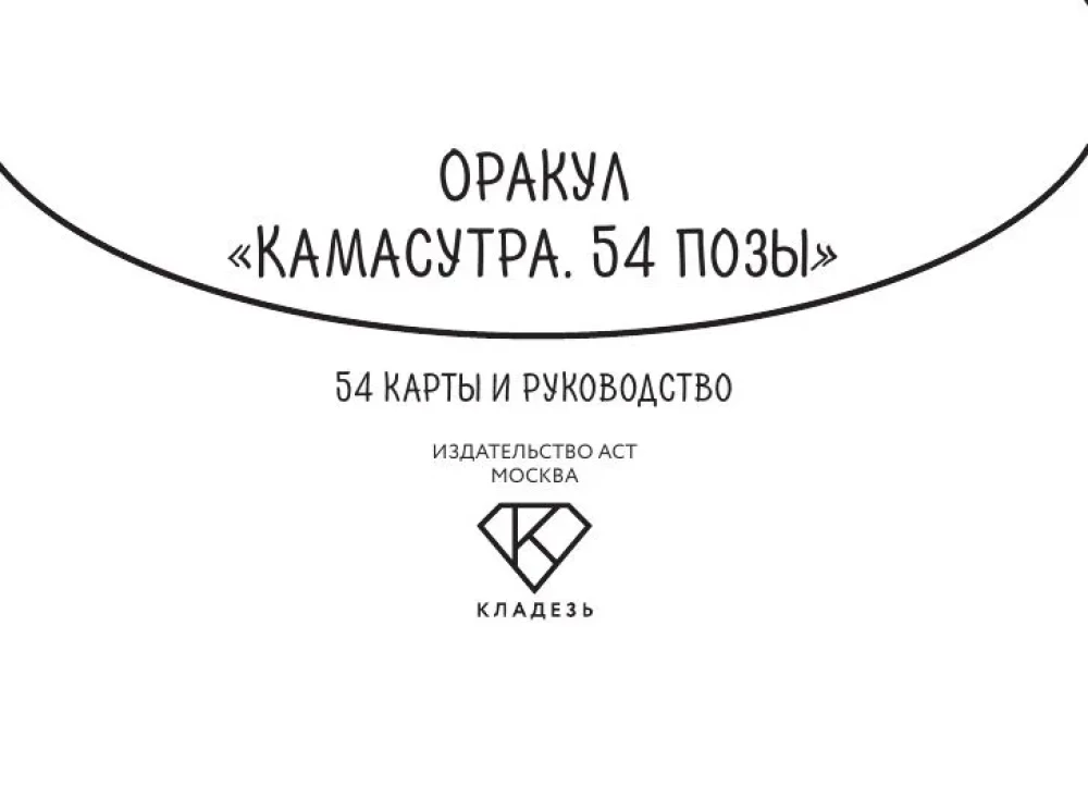 Kamasutra Orakl. 54 pozycje (54 karty i przewodnik)