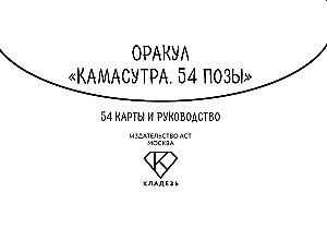 Kamasutra Orakl. 54 pozycje (54 karty i przewodnik)