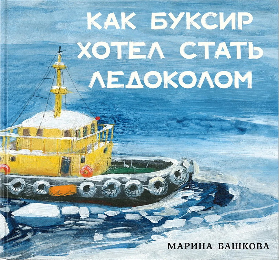 How the Tugboat Wanted to Become an Icebreaker