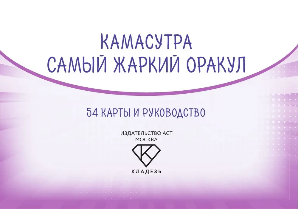 Kamasutra. The Hottest Oracle (54 Cards and Guide)