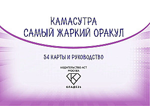 Kamasutra. The Hottest Oracle (54 Cards and Guide)