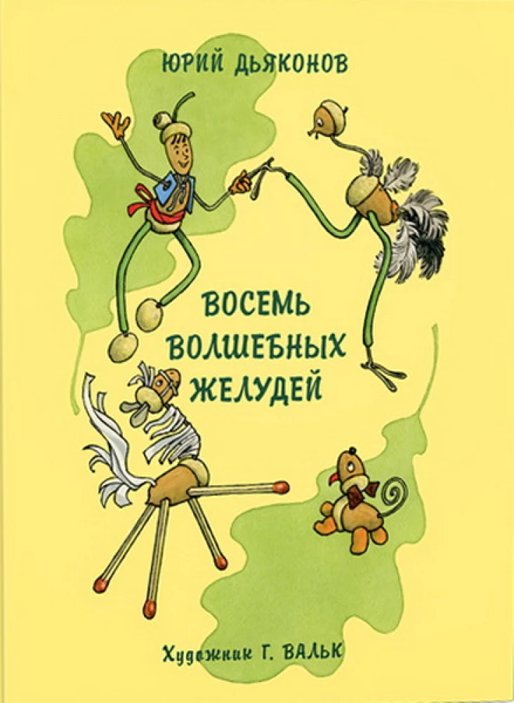 Eight Magical Acorns, or the Adventures of Zheludino and his Younger Brothers