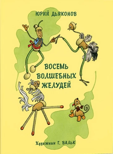 Eight Magical Acorns, or the Adventures of Zheludino and his Younger Brothers
