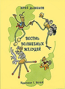 Eight Magical Acorns, or the Adventures of Zheludino and his Younger Brothers