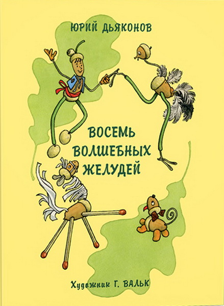 Eight Magical Acorns, or the Adventures of Zheludino and his Younger Brothers
