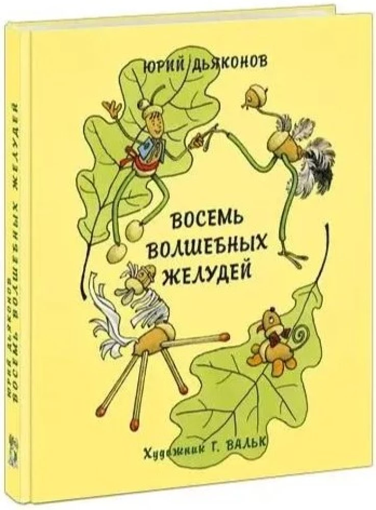 Eight Magical Acorns, or the Adventures of Zheludino and his Younger Brothers