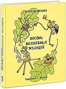 Eight Magical Acorns, or the Adventures of Zheludino and his Younger Brothers