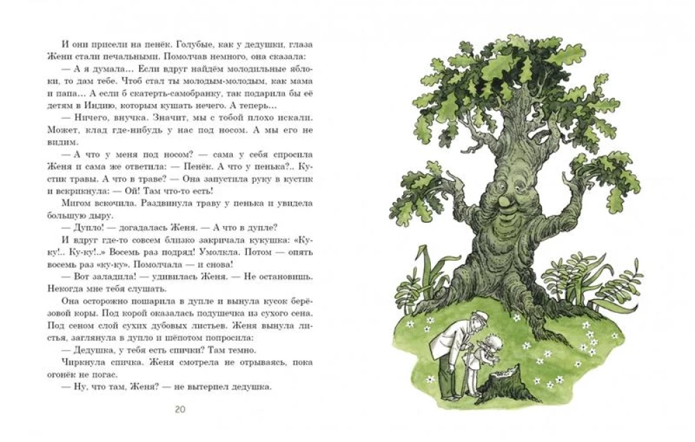 Eight Magical Acorns, or the Adventures of Zheludino and his Younger Brothers