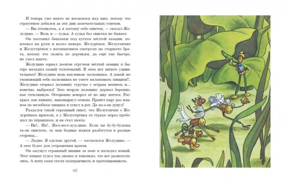 Eight Magical Acorns, or the Adventures of Zheludino and his Younger Brothers