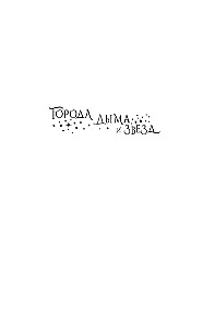 Cities of Smoke and Stars