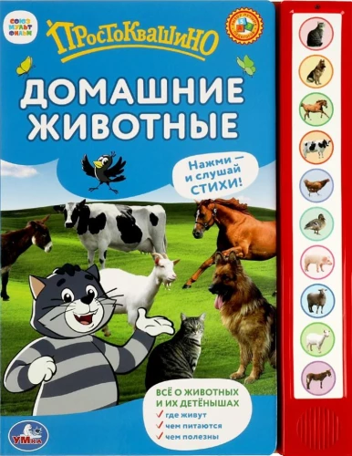 Домашние животные простоквашино