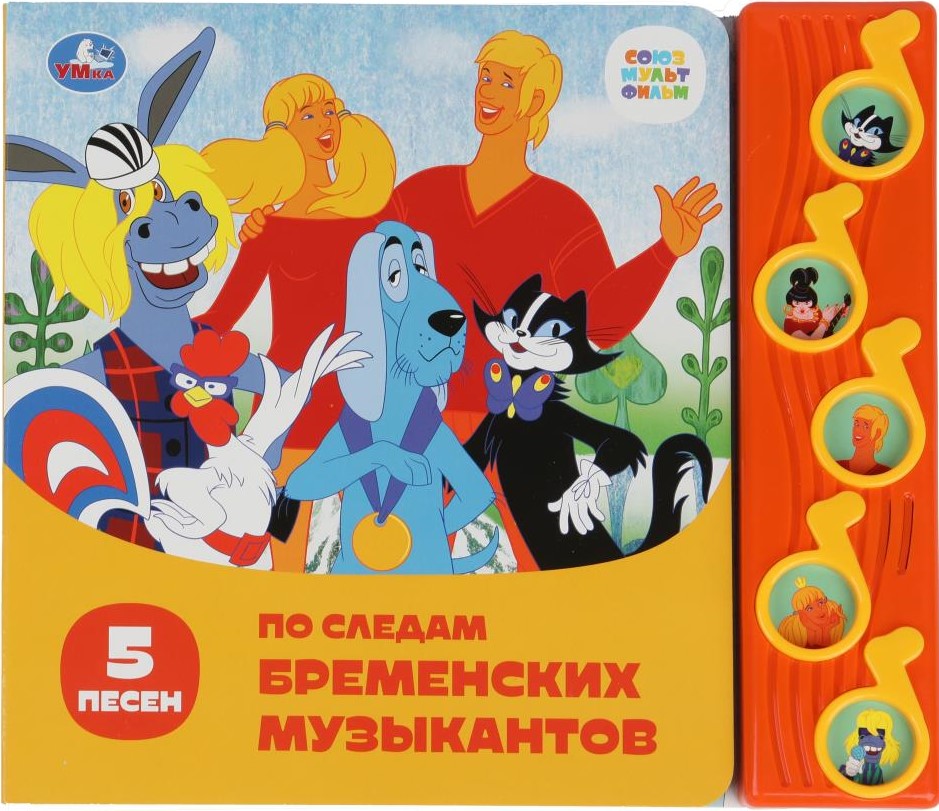 Soyuzmultfilm. In the Footsteps of the Bremen Musicians