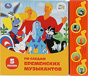 Soyuzmultfilm. In the Footsteps of the Bremen Musicians