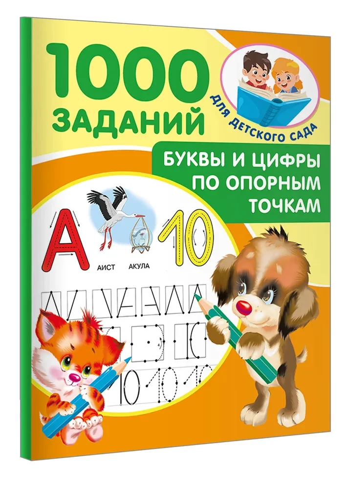 Litery i cyfry według punków odniesienia. 5-7 lat