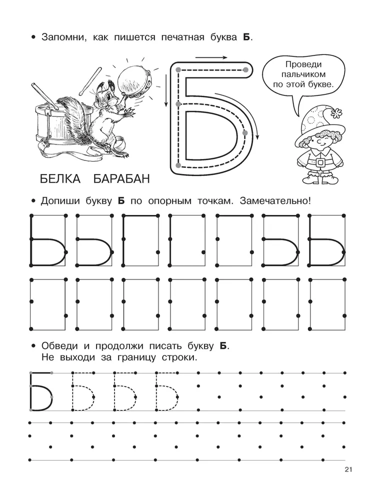 Litery i cyfry według punków odniesienia. 5-7 lat