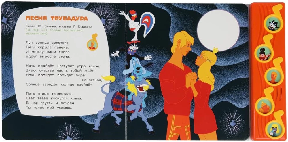 Soyuzmultfilm. In the Footsteps of the Bremen Musicians