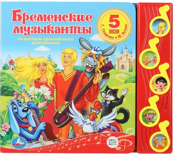 Soyuzmultfilm. The Bremen Town Musicians