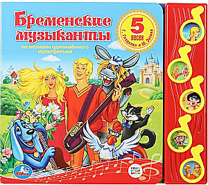 Soyuzmultfilm. The Bremen Town Musicians