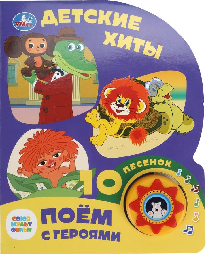 Soyuzmultfilm. Children's Hits