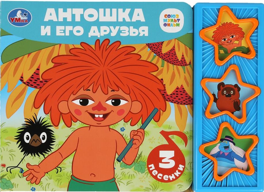 Antoshka and His Friends