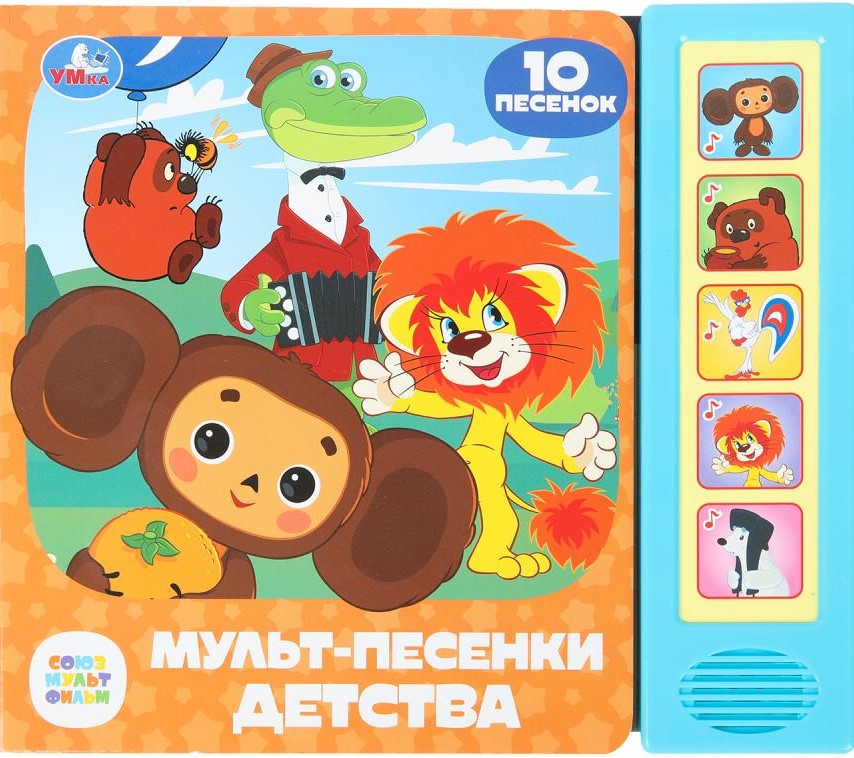 Soyuzmultfilm. Cartoon Songs of Childhood