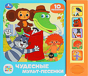 Soyuzmultfilm. Wonderful Cartoon Songs