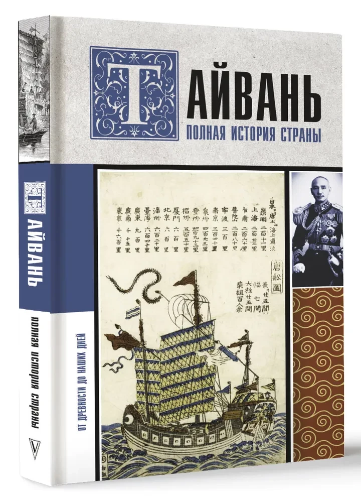 Тайвань. Полная история страны