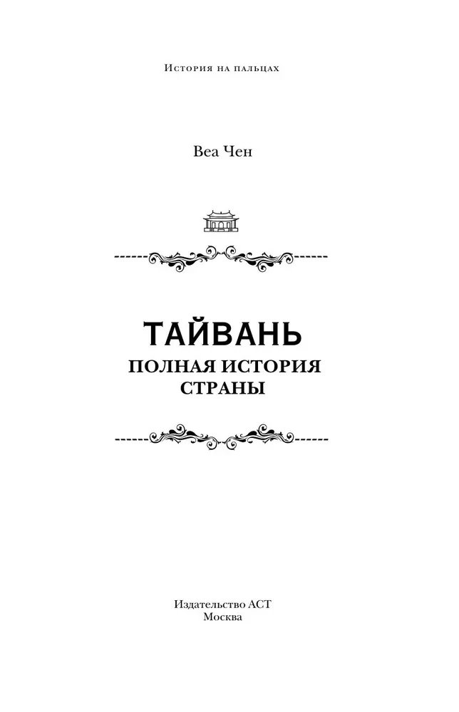Тайвань. Полная история страны