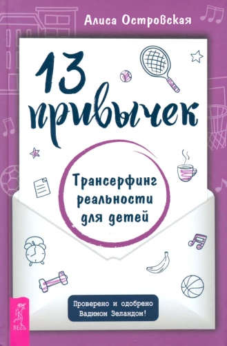 13 привычек. Трансерфинг реальности для детей
