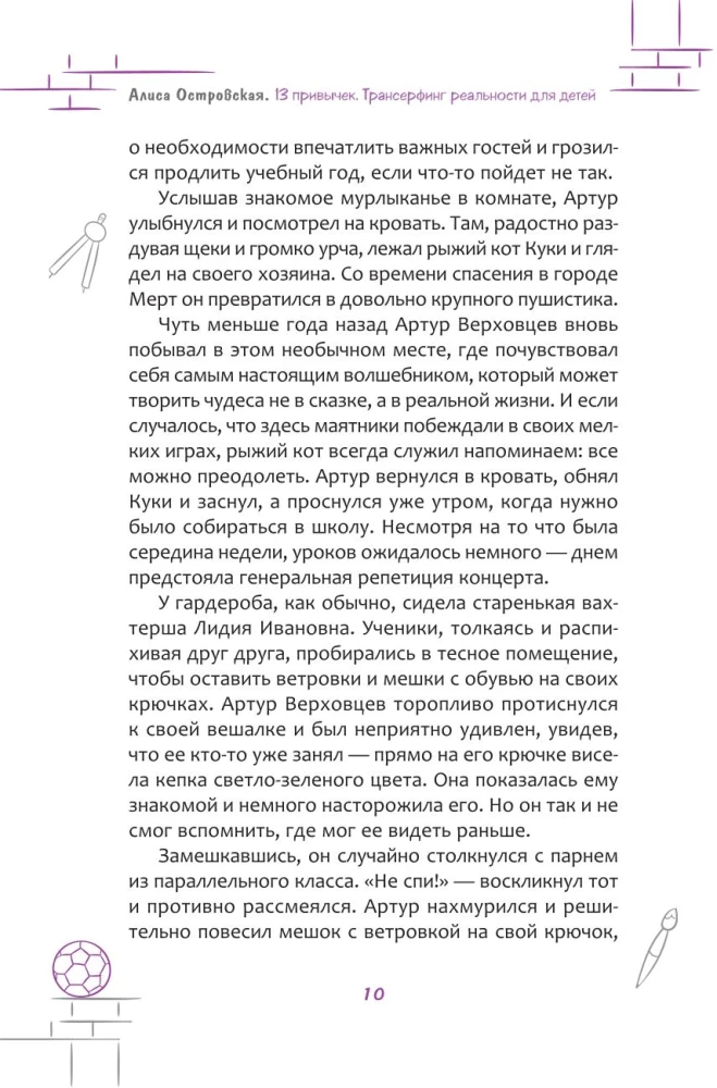 13 привычек. Трансерфинг реальности для детей