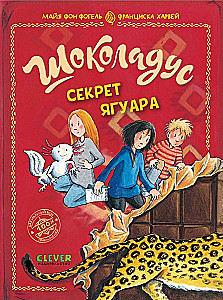 Шоколадус. Секрет ягуара