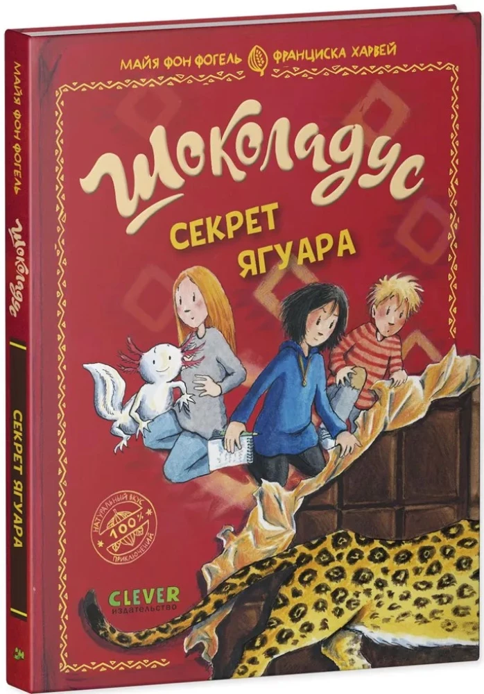 Шоколадус. Секрет ягуара