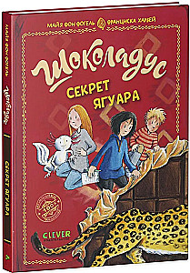 Шоколадус. Секрет ягуара