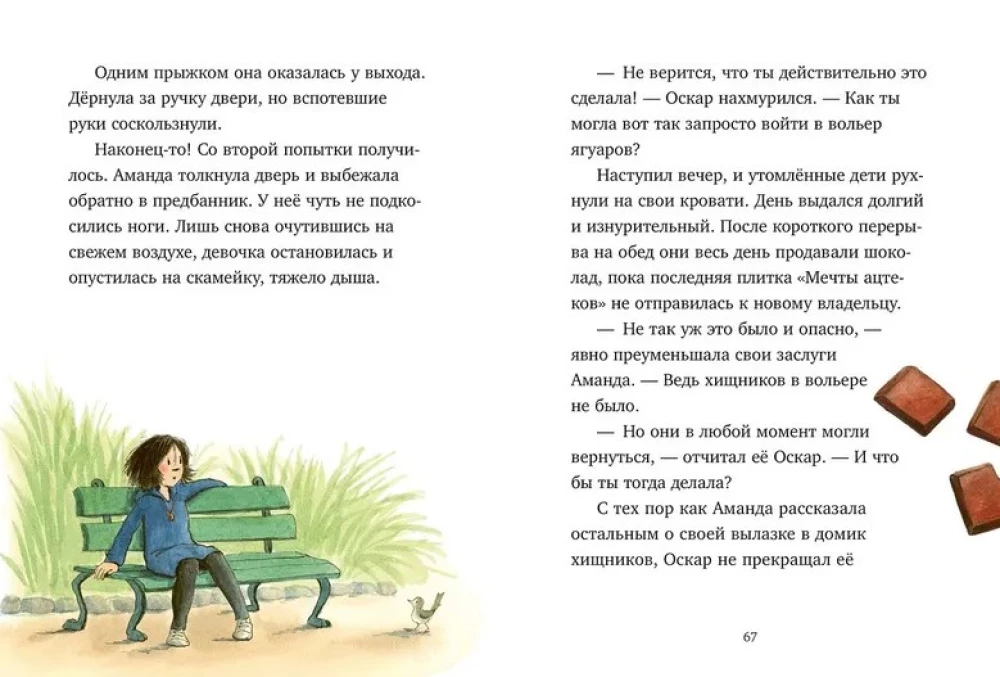 Шоколадус. Секрет ягуара