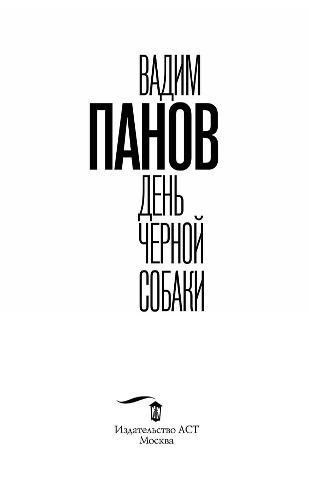 The Day of the Black Dog