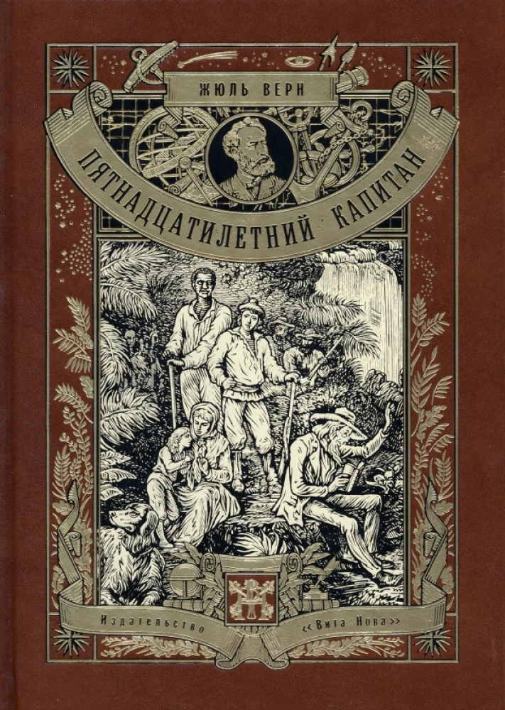 Пятнадцатилетний Капитан