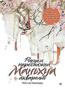 Drawing Characters from Manhua with Watercolor